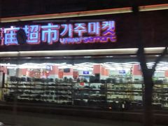 门面-辽B·小串(总店)