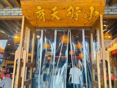 -小街天府(西工小街店)