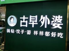 -古早外婆(天佑城店)