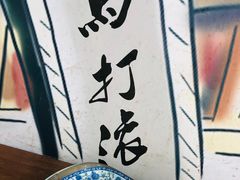 -马打滚