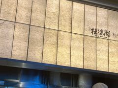 -桂满陇·蟹黄小笼汤包(巴黎春天浦建店)