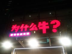 门面-为什么牛潮汕牛肉火锅(中信广场店)