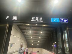 -石厦(地铁站)