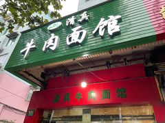 -旺泉餐饮店·清真牛肉面馆