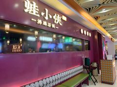 门面-蛙小侠·沸腾砂锅(西关新天地店)