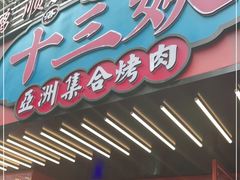 门面-十三姨正合丰烤肉(营迹路店)