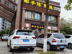 -邮亭陈鲫鱼·重庆老字号(大足直营店)