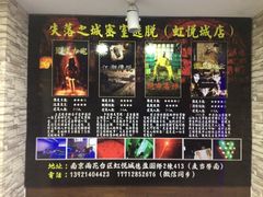-失落之城沉浸式剧情密室(江宁万达店)