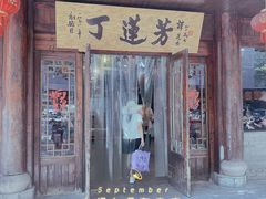 门面-丁莲芳(红旗路店)