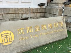 -沈阳金融博物馆