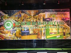 -比尔斯健康烤肉自助餐厅