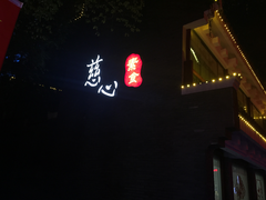 -慈心素食馆(绳金塔店)