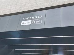 -新罗免税店(首尔总店)