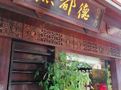 门面-点都德(大茶楼店)