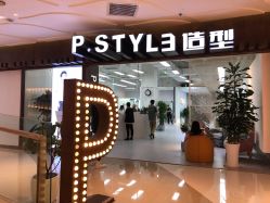 -P.STYLE派斯造型
