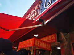 -南门口湘军剁辣椒老店(老长沙第一品牌店)