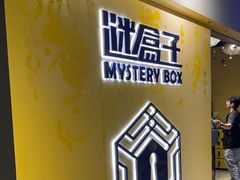 -谜盒子奇幻密室(南屏店)