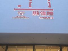 -鹏佳腾学生文创