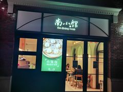 -南小馆(迪士尼小镇店)