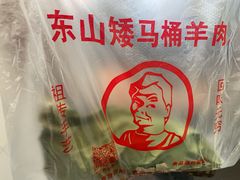 -东山矮马桶羊肉(太湖东山店)