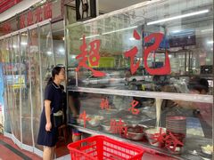 门面-超记粉店(阜民店)