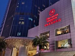 -广州粤海喜来登酒店