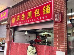 -求生煎包(武夷小区店)