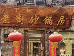 -老街砂锅居(南勋街店)