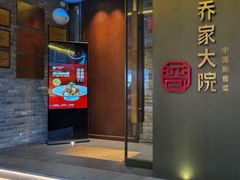 -请晋·乔家大院(建外大街店)