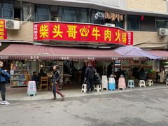 门面-柴头哥·牛肉火锅(爱民路店)