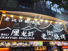 -老街烧烤大排档·地道湖北菜·龙虾馆(汉口火车站店)