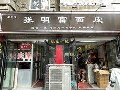 -张明富面皮店(东大街店)