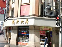 门面-真老大房鲜肉月饼(南京路步行街店)