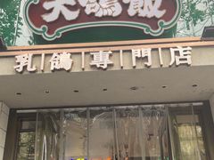 -大鸽饭(动物园店)