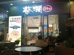 门面-蔡澜Pho·越南粉餐厅(海上世界店)