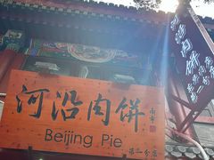 -河沿肉饼Beijing Pie(东华门店)