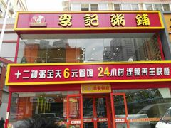 -李记粥铺(泰山路店)
