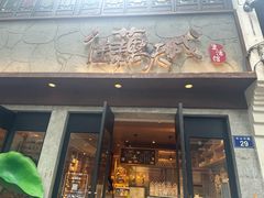 -佳藕天成(南宋御街店)