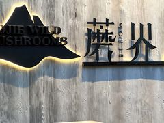 -蘑界·野生菌火锅(深业上城店)