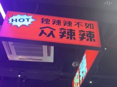 -大龙燚·旷野鲜火锅(广州首店)
