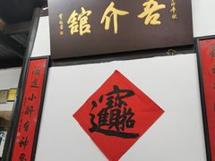 门面-吾介小籠館