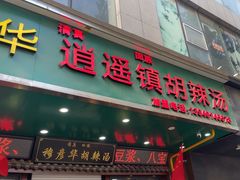 -穆彦华逍遥镇胡辣汤(岗坡路店)
