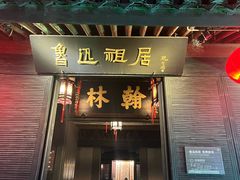 -绍兴鲁迅故里·沈园景区