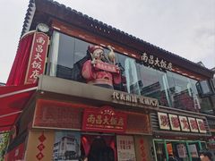 -南昌大饭店·非遗南昌菜(万寿宫店)