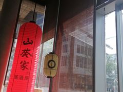 -山葵家居酒屋(天目里店)
