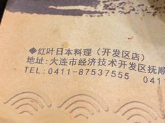 -红叶日本料理(开发区店)