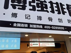 门面-傅强排骨(成都总店)