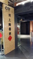 -川上陶艺社(大悦城店)