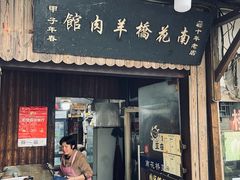 门面-南花桥羊肉馆老字号(乌镇店)