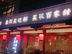 -吴记百家·私房菜·家宴(润园店)